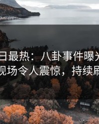 Pixiv今日最热：八卦事件曝光，神秘人现场令人震惊，持续刷屏