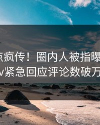 刚刚热点疯传！圈内人被指曝光，pixiv紧急回应评论数破万