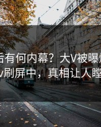 速看背后有何内幕？大V被曝爆料，pixiv刷屏中，真相让人瞠目