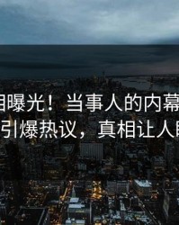 最新真相曝光！当事人的内幕事件在pixiv引爆热议，真相让人瞠目