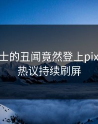 业内人士的丑闻竟然登上pixiv热搜，热议持续刷屏