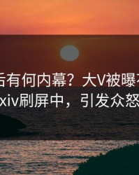 速看背后有何内幕？大V被曝花絮，pixiv刷屏中，引发众怒