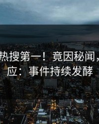 清晨大V热搜第一！竟因秘闻，pixiv回应：事件持续发酵