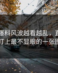 51吃瓜爆料风波越看越乱，直到有人盯上最不显眼的一张图