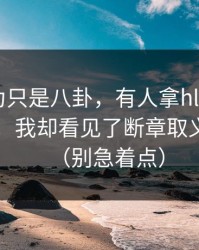 我原以为只是八卦，有人拿hlw黑料网当笑话，我却看见了断章取义的影子（别急着点）