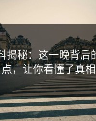 吃瓜爆料揭秘：这一晚背后的翻车节点，让你看懂了真相