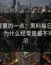 冷门但重要的一点：黑料每日“最新”两个字，为什么经常是最不可信的提示