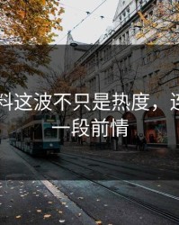 新91黑料这波不只是热度，连带扯出一段前情
