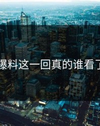 51吃瓜爆料这一回真的谁看了不愣住