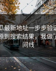 黑料吃瓜最新地址一步步验证网红黑料从来源到搜索结果，我做了完整时间线
