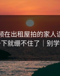 蘑菇视频在出租屋拍的家人误解，我一下就绷不住了｜别学我