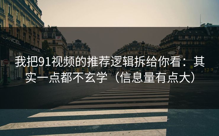 我把91视频的推荐逻辑拆给你看:其实一点都不玄学(信息量有点大) 我把91视频的推荐逻辑拆给你看:其实一点都不玄学(信息量有点大)